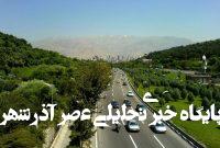 هواشناسی استان تهران اطلاعیه داد هواشناسی استان تهران اطلاعیه داد