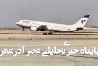 خبر مهم سخنگوی سازمان هواپیمایی درباره پروازهای داخلی و خارجی/ مسافران حتما بخوانند خبر مهم سخنگوی سازمان هواپیمایی درباره پروازهای داخلی و خارجی/ مسافران حتما بخوانند