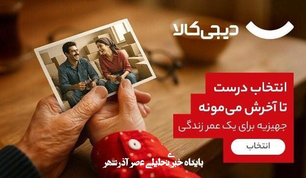 دیجیکالا کمپین خرید جهیزیه را با بستههای متنوع و اقتصادی آغاز کرد دیجیکالا کمپین خرید جهیزیه را با بستههای متنوع و اقتصادی آغاز کرد