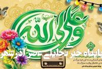 تدارک رادیو ویژه عید غدیر تدارک رادیو ویژه عید غدیر