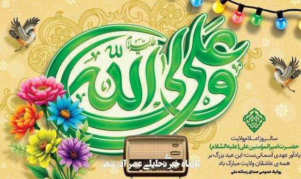 تدارک رادیو ویژه عید غدیر تدارک رادیو ویژه عید غدیر