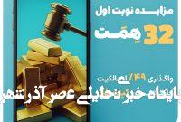 مزایده تاریخی ۴۹ درصد از سهام «کیف طلا»؛ آغاز فصل تازهای در اقتصاد دیجیتال ایران مزایده تاریخی ۴۹ درصد از سهام «کیف طلا»؛ آغاز فصل تازهای در اقتصاد دیجیتال ایران