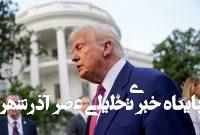 ترامپ: ایران باید همان توافقی را امضا میکرد که از آنها خواسته بودم/همه باید فوراً از تهران خارج شوند ترامپ: ایران باید همان توافقی را امضا میکرد که از آنها خواسته بودم/همه باید فوراً از تهران خارج شوند