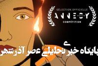 انیمیشن ایرانی یکی از جوایز جشنواره انسی ۲۰۲۵ را برد انیمیشن ایرانی یکی از جوایز جشنواره انسی ۲۰۲۵ را برد