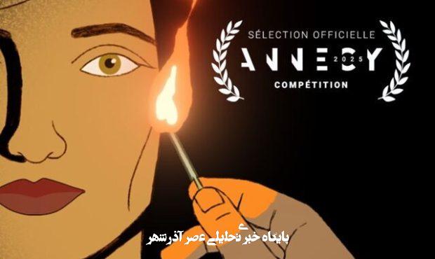 انیمیشن ایرانی یکی از جوایز جشنواره انسی ۲۰۲۵ را برد انیمیشن ایرانی یکی از جوایز جشنواره انسی ۲۰۲۵ را برد