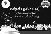 برگزاری غیرحضوری آزمونهای ادواری و جامع مهارتی فرهنگوهنر برگزاری غیرحضوری آزمونهای ادواری و جامع مهارتی فرهنگوهنر