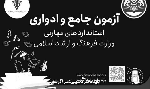 برگزاری غیرحضوری آزمون‌های ادواری و جامع مهارتی فرهنگ‌وهنر