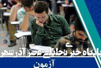 اطلاعیه مهم درباره آزمون استخدامی
