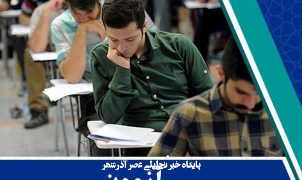 اطلاعیه مهم درباره آزمون استخدامی