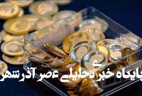 مهلت تحویل سکههای پیشفروش شده تمدید شد مهلت تحویل سکههای پیشفروش شده تمدید شد