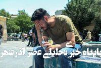 اداره کل هواشناسی استان تهران اطلاعیه داد