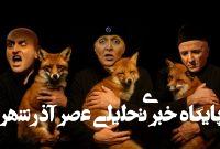 اجرای رایگان یک نمایش به پاس همدلی با مردم ایران اجرای رایگان یک نمایش به پاس همدلی با مردم ایران