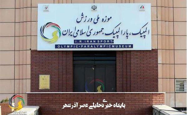 نمایش یادمان شهدای ورزشکار در موزه ملی ورزش