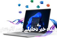 ضرورت استفاده از لایسنس اورجینال محصولات مایکروسافت در سازمان‌ها و کسب‌وکارها