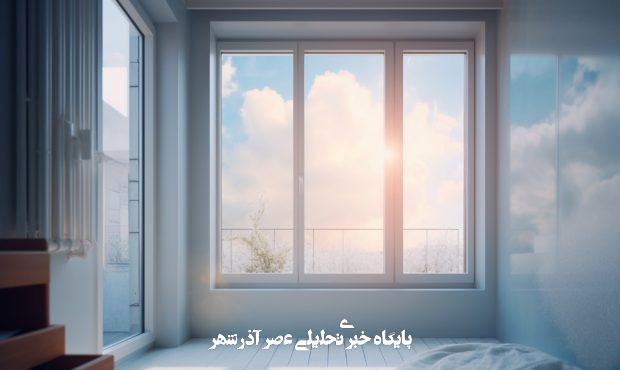 قیمت پنجره دوجداره؛ همه آنچه باید قبل از خرید بدانید! قیمت پنجره دوجداره؛ همه آنچه باید قبل از خرید بدانید!
