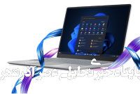 ویندوز ۱۱ اورجینال؛ تجربهای پایدار، امن و حرفهای برای کاربران خانگی و سازمانی ویندوز ۱۱ اورجینال؛ تجربهای پایدار، امن و حرفهای برای کاربران خانگی و سازمانی