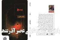 انتشار مجموعه داستان «یخ» از مژگان مظفری با روایت‌هایی در ژانرهای متنوع