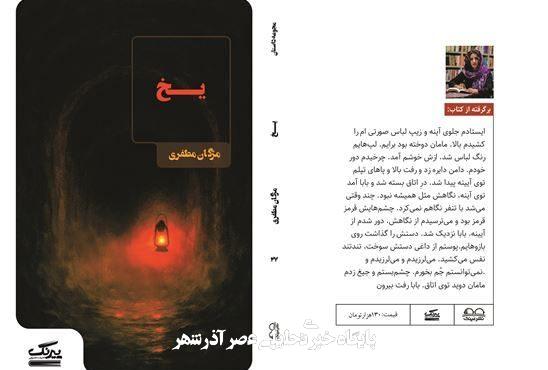 انتشار مجموعه داستان «یخ» از مژگان مظفری با روایت‌هایی در ژانرهای متنوع