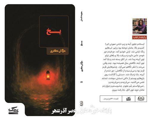 انتشار مجموعه داستان «یخ» از مژگان مظفری با روایت‌هایی در ژانرهای متنوع