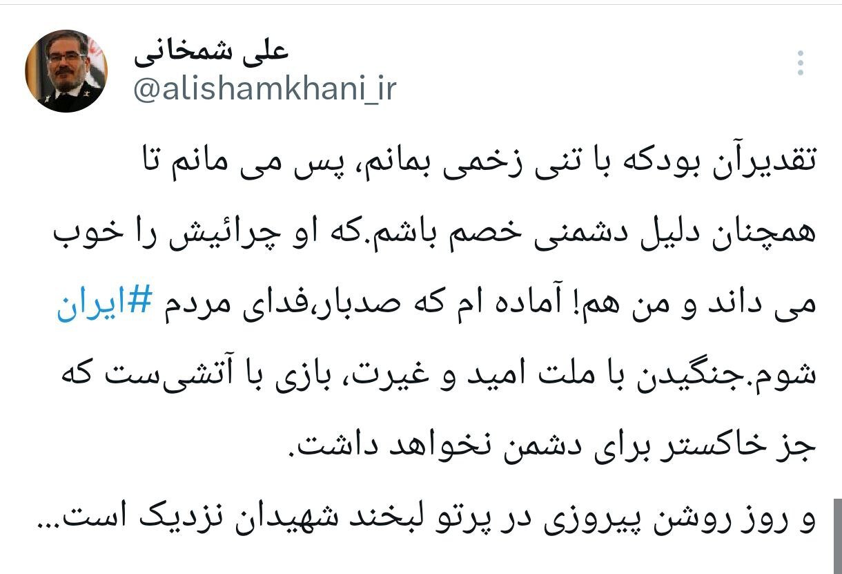 توئیت جدید علی شمخانی: آماده ام که صدبار،فدای مردم ⁧ ایران⁩ شوم/ روز روشن پیروزی در پرتو لبخند شهیدان نزدیک است