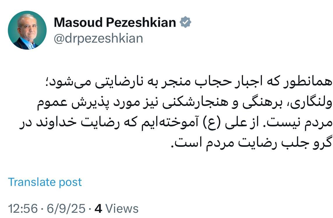 توییت جدید مسعود پزشکیان درباره حجاب/ اجبار در حجاب مورد نارضایتی میشود؛ برهنگی هم مورد پذیرش عموم نیست 2 توییت جدید مسعود پزشکیان درباره حجاب/ اجبار در حجاب مورد نارضایتی میشود؛ برهنگی هم مورد پذیرش عموم نیست
