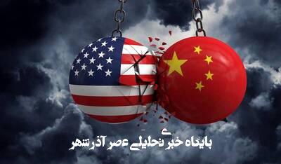 شهرخبر – کاهش ترافیک حمل ونقل کانتینری ازچین به آمریکا شهرخبر – کاهش ترافیک حمل ونقل کانتینری ازچین به آمریکا