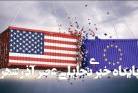 مذاکرات تجاری اروپا و آمریکا به کجا رسید؟ مذاکرات تجاری اروپا و آمریکا به کجا رسید؟