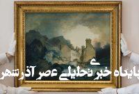 نمایش و حراج نقاشی گمشده پس از ۱۵۰ سال نمایش و حراج نقاشی گمشده پس از ۱۵۰ سال