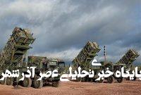 آمریکا ارسال موشکهای پدافند هوایی به اوکراین را متوقف کرد آمریکا ارسال موشکهای پدافند هوایی به اوکراین را متوقف کرد