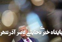 ترامپ هنوز مسیر دیپلماتیکی برای حل موضوع هستهای ایران ندارد ترامپ هنوز مسیر دیپلماتیکی برای حل موضوع هستهای ایران ندارد