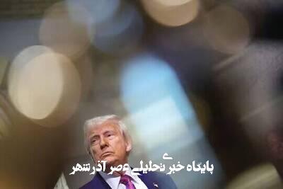 ترامپ هنوز مسیر دیپلماتیکی برای حل موضوع هستهای ایران ندارد ترامپ هنوز مسیر دیپلماتیکی برای حل موضوع هستهای ایران ندارد