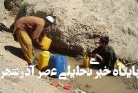 هشدار سازمان «فائو» درباره بحران خشکسالی در افغانستان هشدار سازمان «فائو» درباره بحران خشکسالی در افغانستان