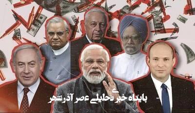 هند در شرایط جدید منطقه غرب آسیا چه خواهد کرد؟ هند در شرایط جدید منطقه غرب آسیا چه خواهد کرد؟