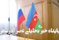 نقش اوکراین در تشدید تنش در روابط روسیه و جمهوری آذربایجان نقش اوکراین در تشدید تنش در روابط روسیه و جمهوری آذربایجان