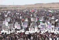 تظاهرات باشکوه مردم صعده یمن در حمایت از غزه تظاهرات باشکوه مردم صعده یمن در حمایت از غزه