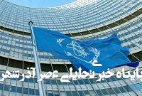 تیم بازرسان آژانس ایران را ترک کردند تیم بازرسان آژانس ایران را ترک کردند