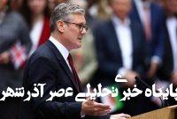 اقتدار رو به زوال استارمر در پایان یک سال حکومتداری اقتدار رو به زوال استارمر در پایان یک سال حکومتداری