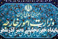 بیانیه وزارت خارجه به مناسبت چهل و سومین سالگرد ربوده شدن چهار دیپلمات ایرانی در لبنان بیانیه وزارت خارجه به مناسبت چهل و سومین سالگرد ربوده شدن چهار دیپلمات ایرانی در لبنان