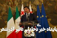 شکاف در اروپا بر سر گرجستان؛ ایتالیا راه خود را از بروکسل جدا کرد شکاف در اروپا بر سر گرجستان؛ ایتالیا راه خود را از بروکسل جدا کرد