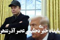 ایلان ماسک حزب سیاسی تازه تأسیس کرد ایلان ماسک حزب سیاسی تازه تأسیس کرد