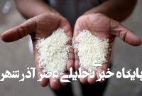 برنج پاکستانی را به مازندران می برند و به اسم برنج ایرانی می فروشند برنج پاکستانی را به مازندران می برند و به اسم برنج ایرانی می فروشند