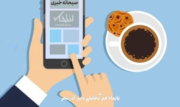 صبحانه خبری، ۲۰ تیر ۱۴۰۴؛ از اظهارات مشاور زاکانی درباره نقش علوم غریبه در تجاوز اسرائیل به ایران تا ادعای کواکبیان درباره همخوابگی «کاترین شکدم» با ۱۲۰ نفر از افراد مهم مملکت و روایت خبرنگار مشهور نیویورک تایمز از طرح یک عملیات آمریکایی-اسرائیلی در ۱۶ سال پیش برای «نابودی توانایی تهران برای تولید سوخت هستهای» صبحانه خبری، ۲۰ تیر ۱۴۰۴؛ از اظهارات مشاور زاکانی درباره نقش علوم غریبه در تجاوز اسرائیل به ایران تا ادعای کواکبیان درباره همخوابگی «کاترین شکدم» با ۱۲۰ نفر از افراد مهم مملکت و روایت خبرنگار مشهور نیویورک تایمز از طرح یک عملیات آمریکایی-اسرائیلی در ۱۶ سال پیش برای «نابودی توانایی تهران برای تولید سوخت هستهای»