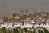 هوای قم همچنان در وضعیت ناسالم برای تمامی گروههای سنی است هوای قم همچنان در وضعیت ناسالم برای تمامی گروههای سنی است