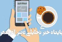 صبحانه خبری، ۲۷ تیر ۱۴۰۴؛ از روایت ادعایی یک رسانه از ارزیابی تازه آمریکا درباره حمله به تاسیسات غنیسازی ایران تا انتقادها از برگزاری نماز جمعه به امامت کاظم صدیقی و واکنش  صنف جایگاهداران فروش بنزین به فروش بنزین مخلوط با آب به خودروی رئیسجمهور صبحانه خبری، ۲۷ تیر ۱۴۰۴؛ از روایت ادعایی یک رسانه از ارزیابی تازه آمریکا درباره حمله به تاسیسات غنیسازی ایران تا انتقادها از برگزاری نماز جمعه به امامت کاظم صدیقی و واکنش  صنف جایگاهداران فروش بنزین به فروش بنزین مخلوط با آب به خودروی رئیسجمهور