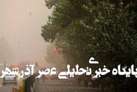 هشدار زرد هواشناسی درباره احتمال وقوع طوفان گرد و خاک در تهران هشدار زرد هواشناسی درباره احتمال وقوع طوفان گرد و خاک در تهران
