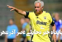 مورینیو: دیر یا زود بر میگردم، شک نکنید مورینیو: دیر یا زود بر میگردم، شک نکنید