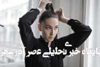 برخی مدلهای محبوب مو میتوانند باعث ریزش دائمی شوند برخی مدلهای محبوب مو میتوانند باعث ریزش دائمی شوند