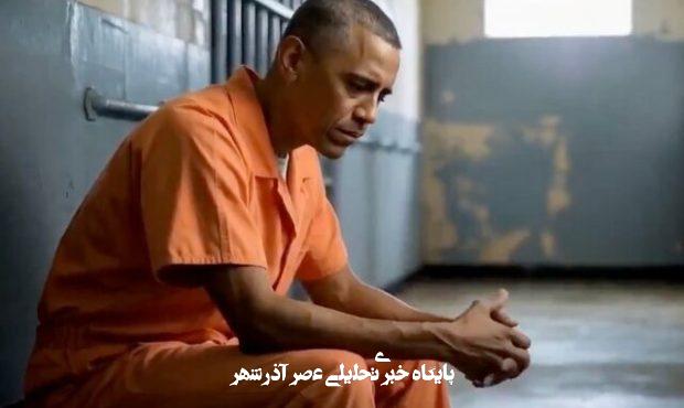 ببینید / ترامپ ویدئویی دستکاریشده از دستگیری اوباما منتشر کرد ببینید / ترامپ ویدئویی دستکاریشده از دستگیری اوباما منتشر کرد