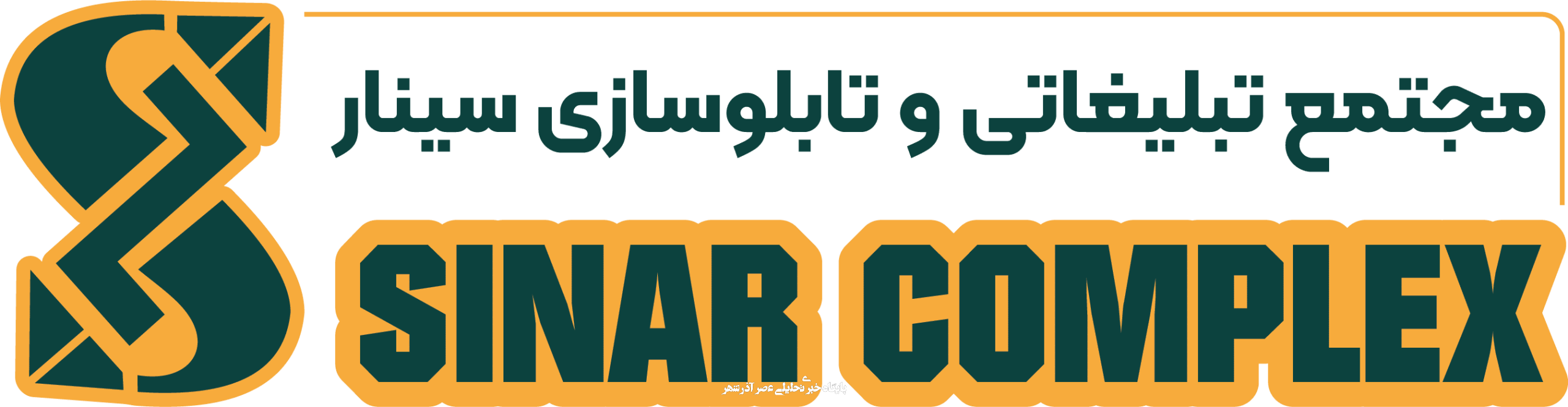 مجتمع تبلیغات و تابلوسازی سینار