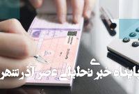 دارندگان چک بانکی بخوانند/ خبر مهم بانک مرکزی درباره تغییر در نحوه صدور دسته‌چک